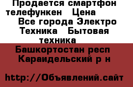 Продается смартфон телефункен › Цена ­ 2 500 - Все города Электро-Техника » Бытовая техника   . Башкортостан респ.,Караидельский р-н